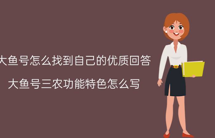 大鱼号怎么找到自己的优质回答 大鱼号三农功能特色怎么写？